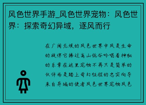 风色世界手游_风色世界宠物：风色世界：探索奇幻异域，逐风而行