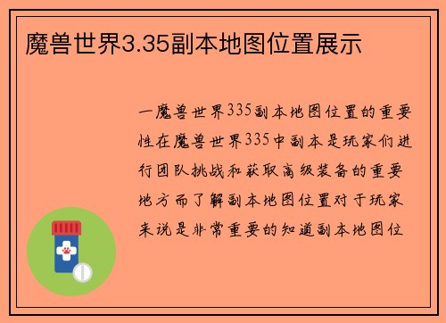 魔兽世界3.35副本地图位置展示