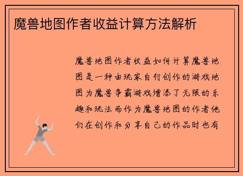 魔兽地图作者收益计算方法解析