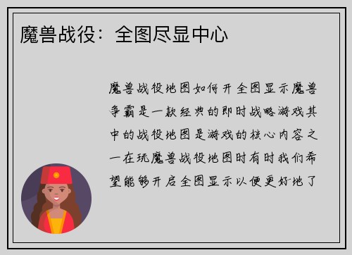 魔兽战役：全图尽显中心